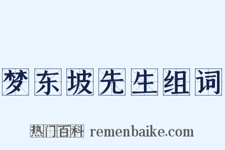 梦东坡先生组词是什么意思的图片